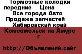 Тормозные колодки передние  › Цена ­ 1 800 - Все города Авто » Продажа запчастей   . Хабаровский край,Комсомольск-на-Амуре г.